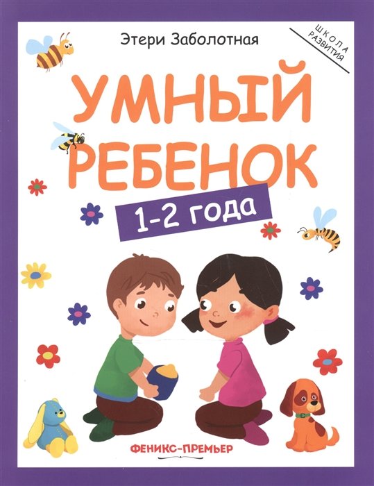 

Этери Заболотная: Умный ребенок. 1-2 года