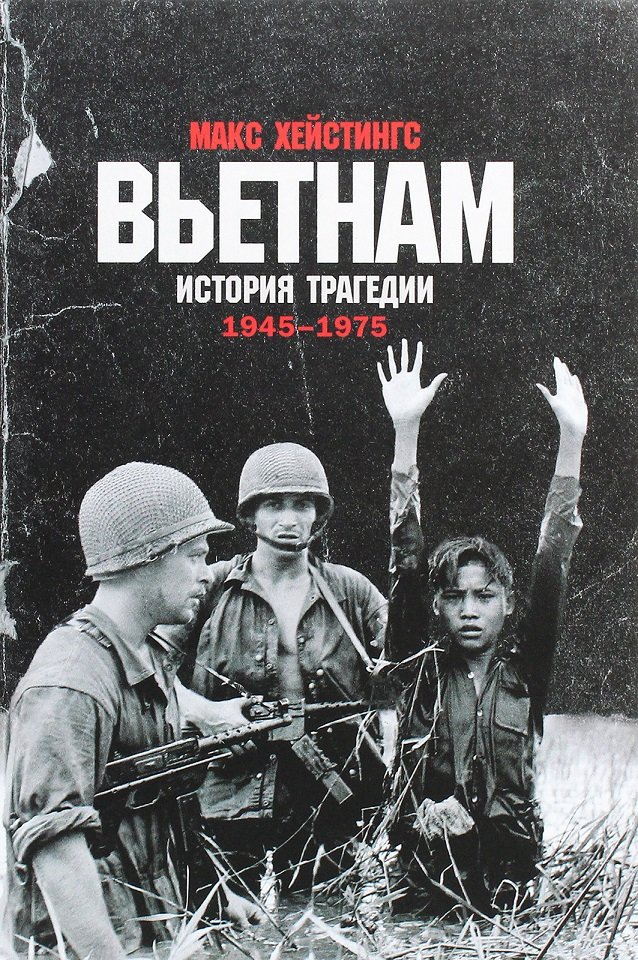 

Макс Хейстингс: Вьетнам. История трагедии. 1945-1975