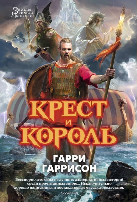 

Гарри Гаррисон: Крест и король