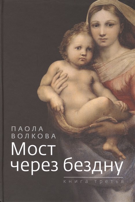 

Паола Волкова: Мост через бездну. Книга третья