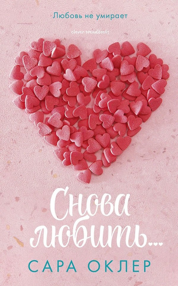 

Сара Оклер: Снова любить…