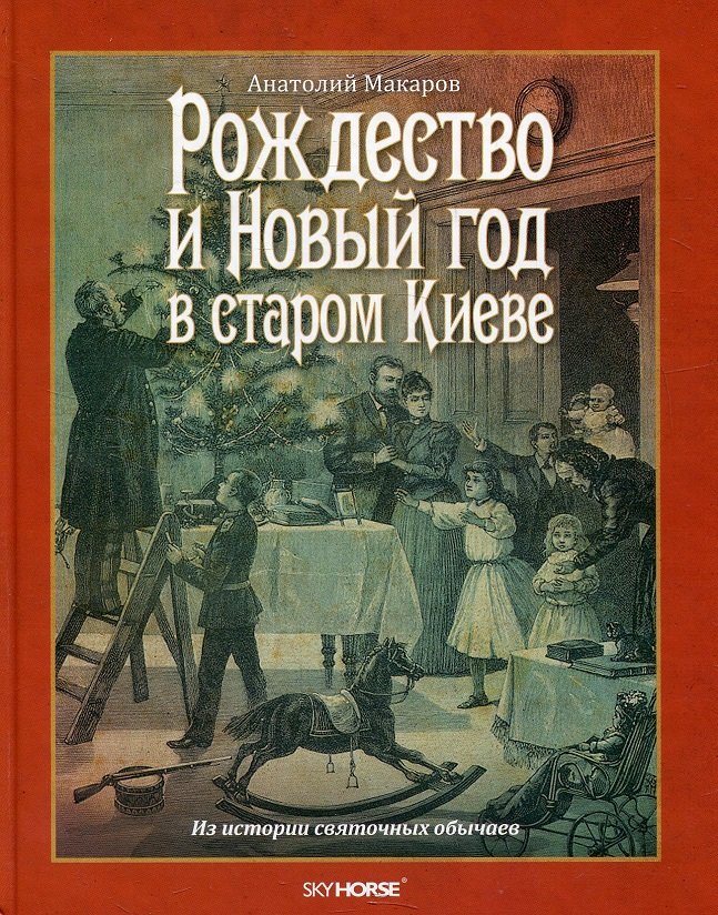 

Анатолий Макаров: Рождество и Новый год в старом Киеве