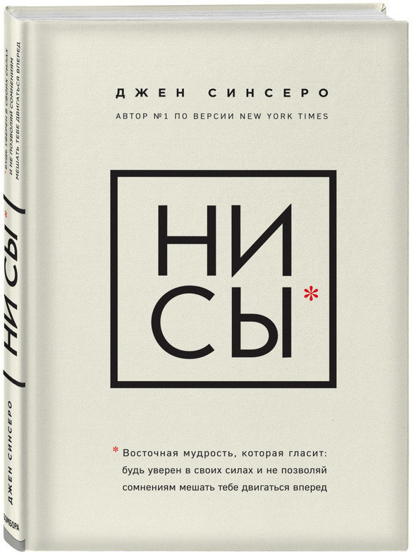 

НИ СЫ. Будь уверен в своих силах и не позволяй сомнениям мешать тебе двигаться вперед