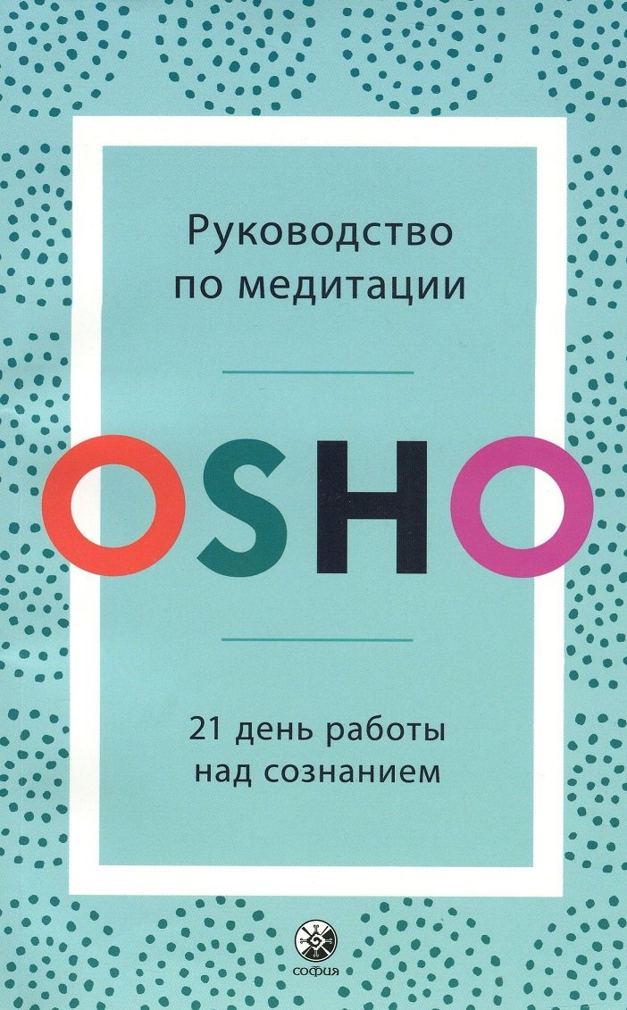 

Ошо: Руководство по медитации. 21 день работы над сознанием