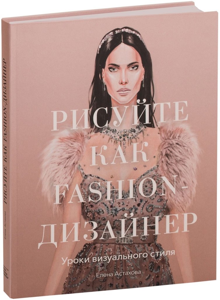 

Елена Астахова: Рисуйте как fashion-дизайнер. Уроки визуального стиля