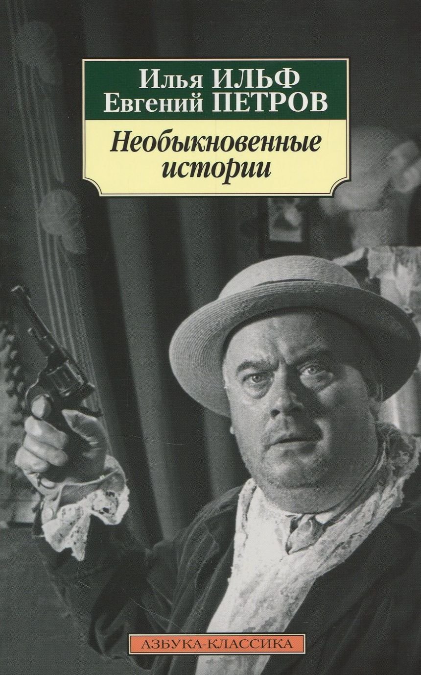 

Илья Ильф, Евгений Петров. Необыкновенные истории