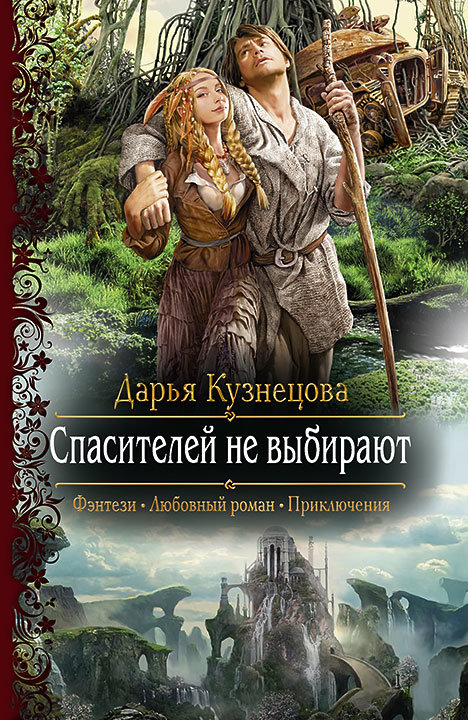 

Дарья Кузнецова: Спасителей не выбирают