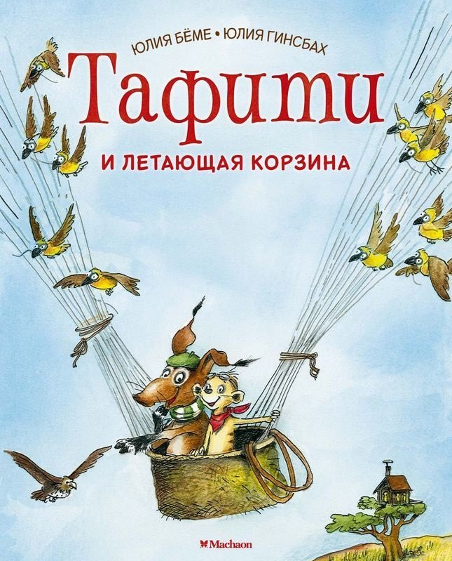 

Юлия Бёме: Тафити и летающая корзина