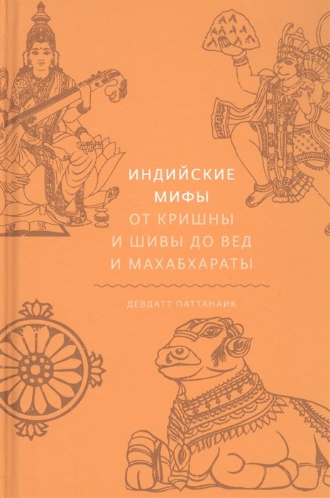 

Девдатт Паттанаик: Индийские мифы. От Кришны и Шивы до Вед и Махабхараты