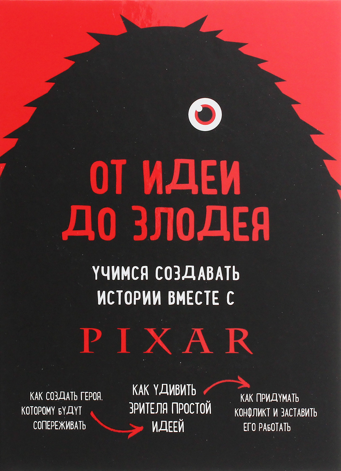 

Дин Мовшовиц: От идеи до злодея. Учимся создавать истории вместе с Pixar