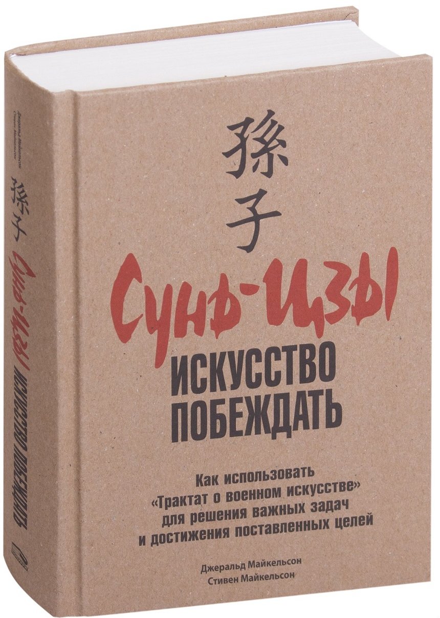 

Джеральд Майкельсон, Стивен Майкельсон: Сунь-цзы. Искусство побеждать