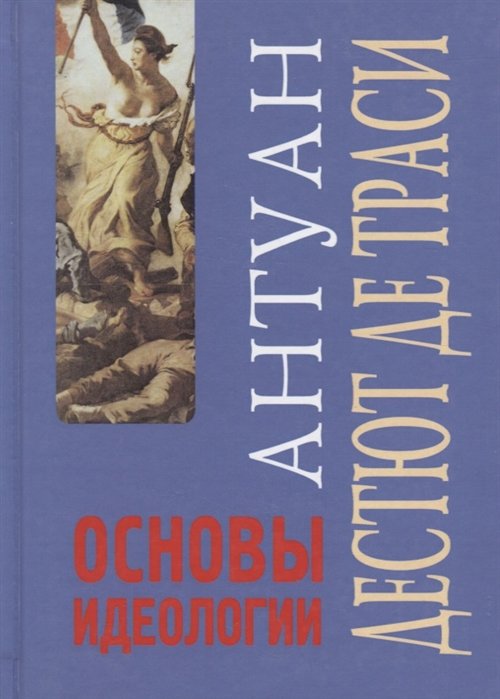 

Антуан Дестют де Траси: Основы идеологии