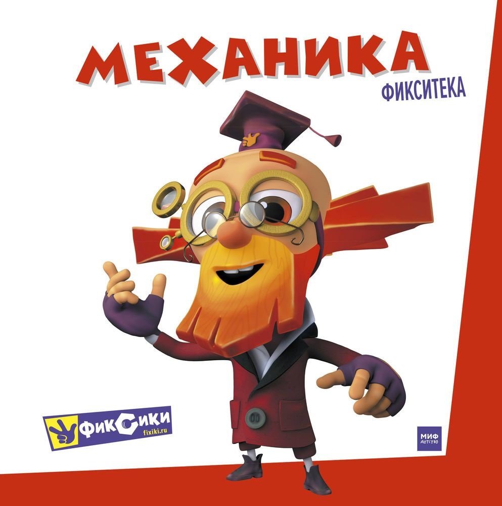 

Фикситека. Механика