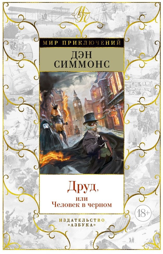 

Дэн Симмонс: Друд, или Человек в черном