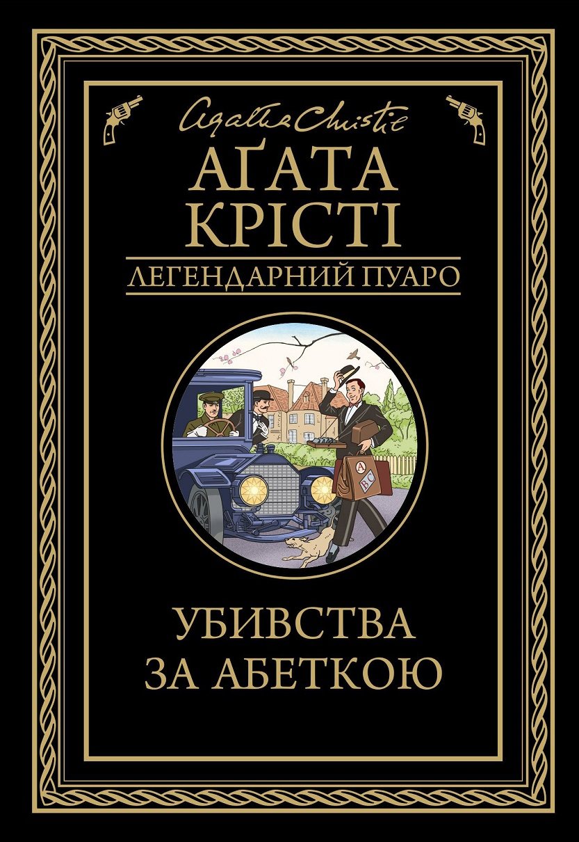 

Агата Крісті: Убивства за абеткою