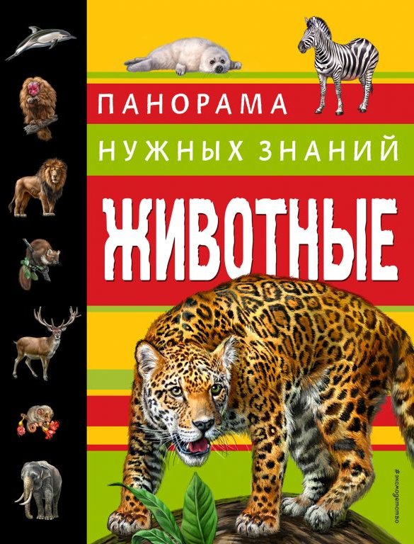 

Юлия Школьник: Животные. Панорама нужных знаний