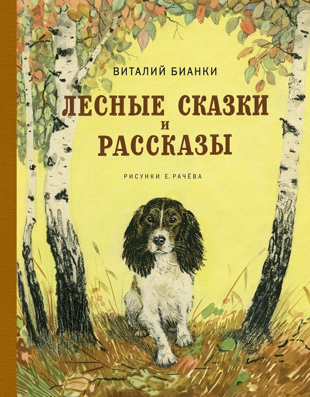 

Виталий Бианки: Лесные сказки и рассказы (иллюстр. Е. Рачёва)