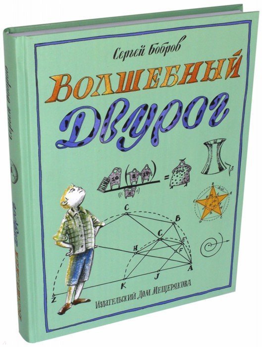 

Сергей Бобров: Волшебный двурог. Книга 2. На поиски новых чудес