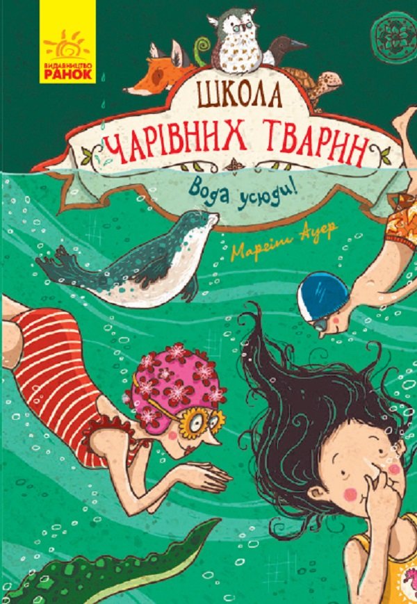 

Маргіт Ауер: Школа чарівних тварин. Книга 6. Вода усюди!