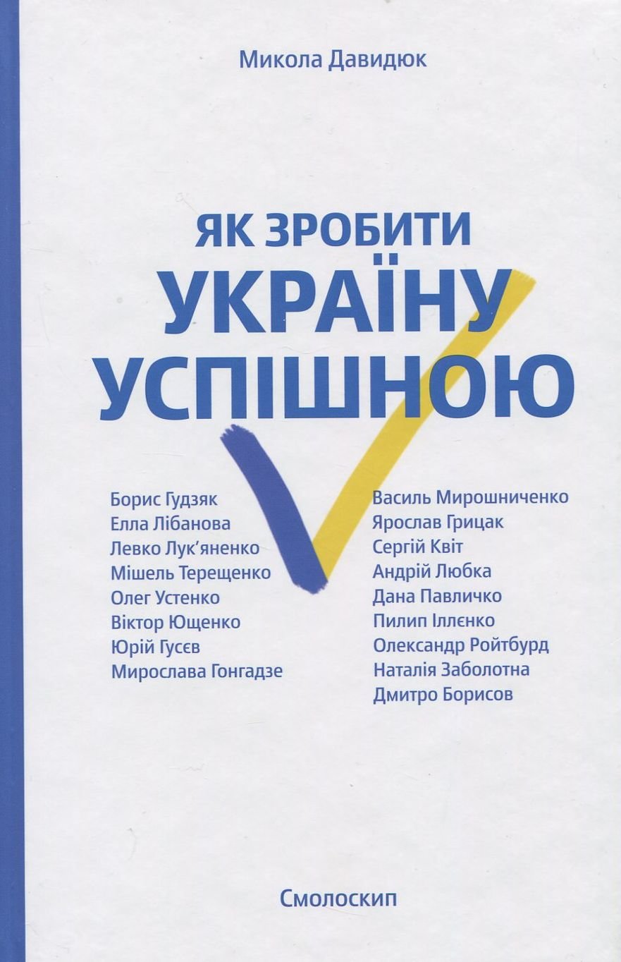 

Микола Давидюк: Як зробити Україну успішною