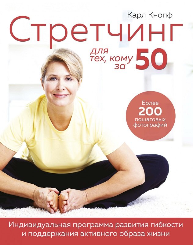 

Карл Кнопф: Стретчинг для тех, кому за 50