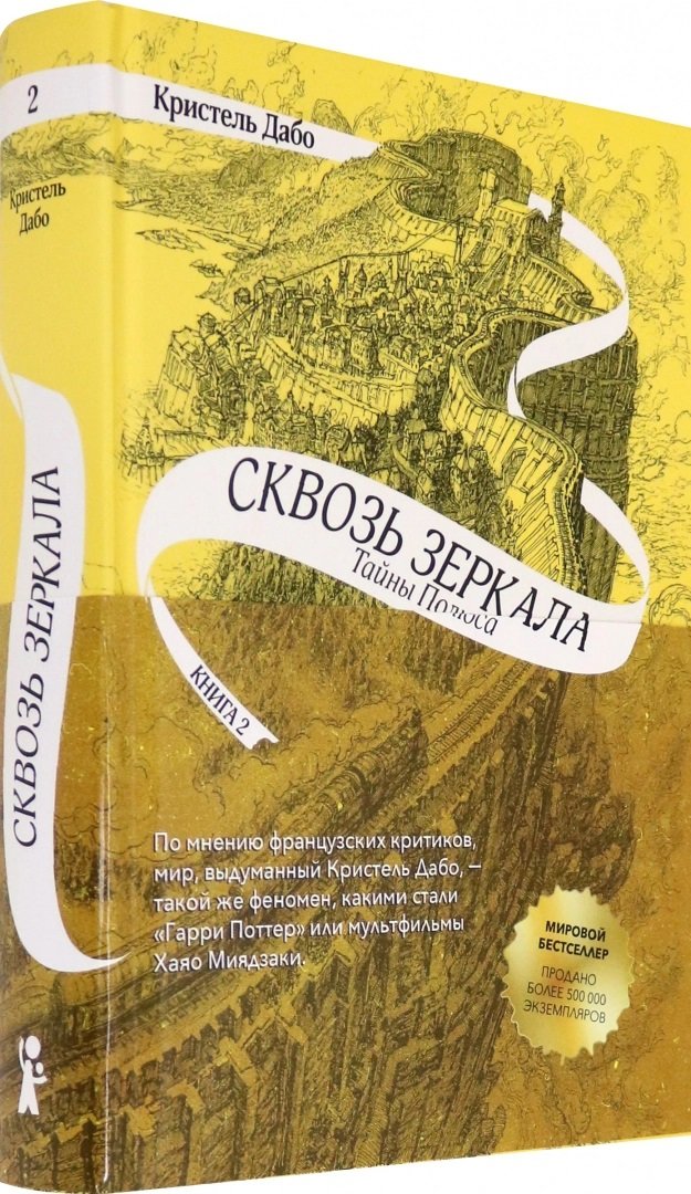 

Кристель Дабо: Сквозь зеркала. Книга 2. Тайны Полюса