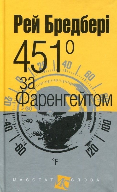 

Рей Бредбері: 451 градусів за Фаренгейтом