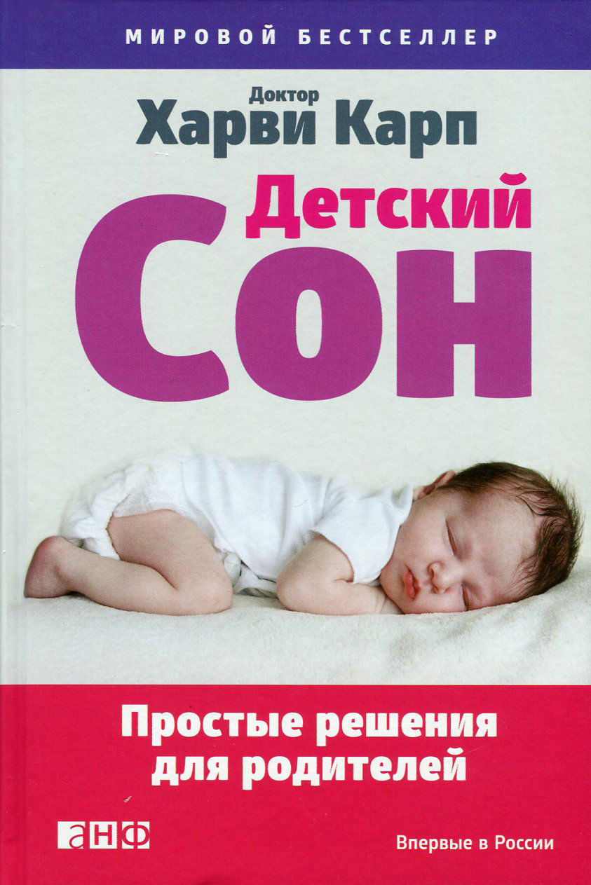 

Харви Карп: Детский сон. Простые решения для родителей