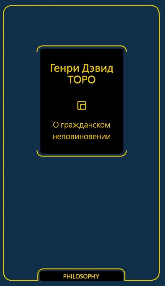 

Генри Дэвид Торо: О гражданском неповиновении