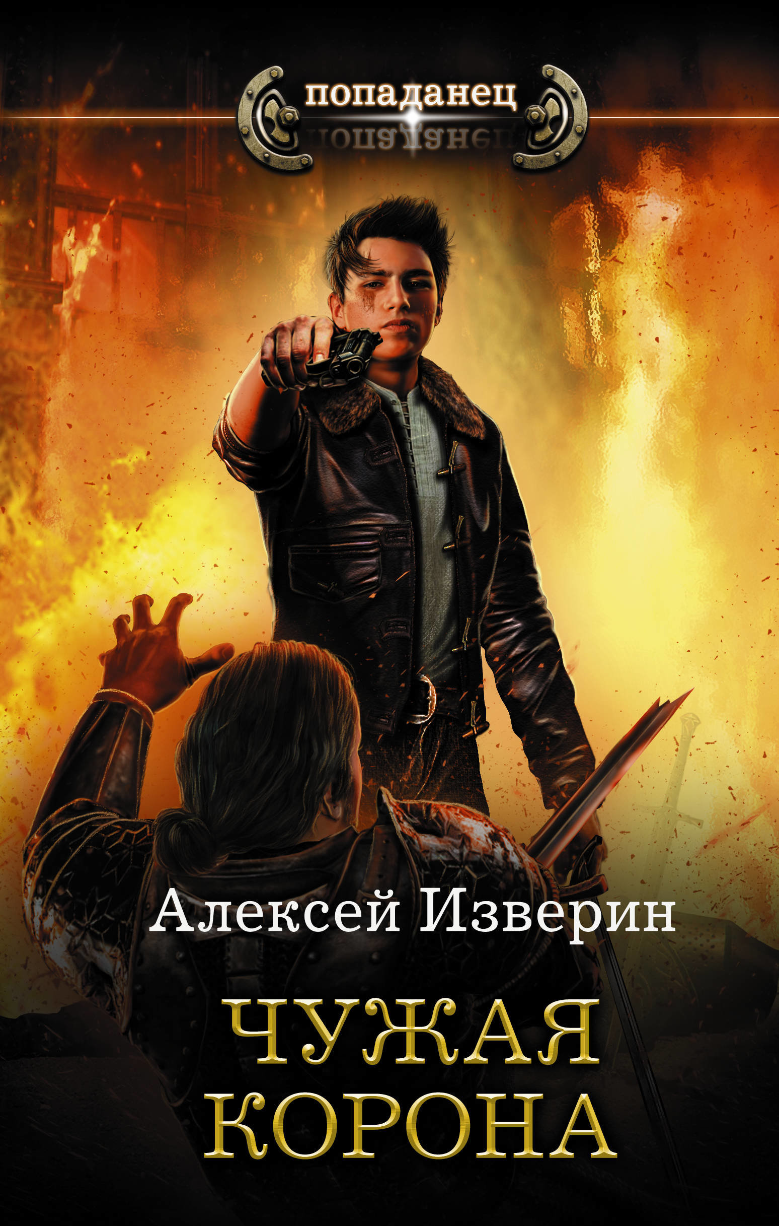 

Алексей Изверин: Чужая корона