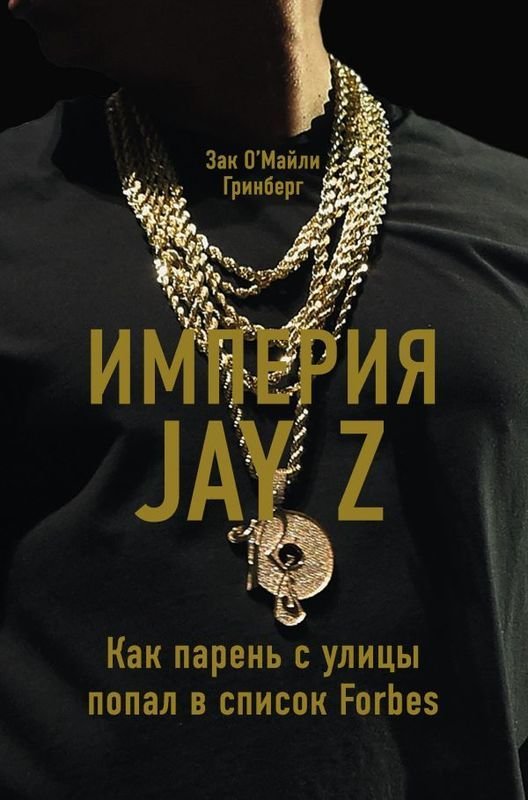 

Империя Jay Z. Как парень с улицы попал в список Forbes