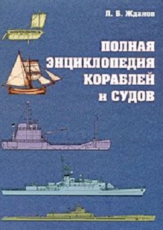 

Л. Жданов: Полная энциклопедия кораблей и судов