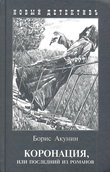 

Борис Акунин: Коронация или Последний из романов