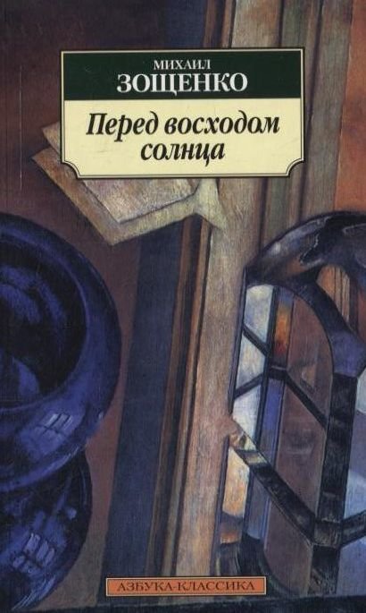 

Михаил Зощенко. Перед восходом солнца