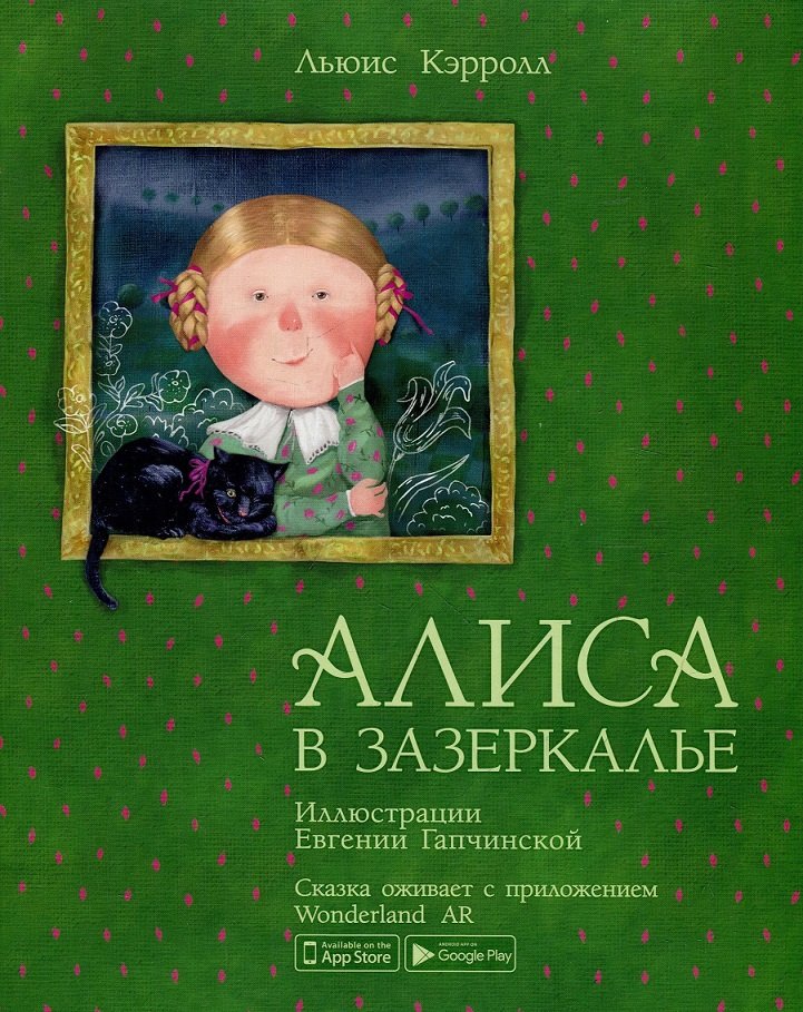 

Льюїс Керрол: Алиса в Зазеркалье. Сказочная повесть с элементами дополненной реальности