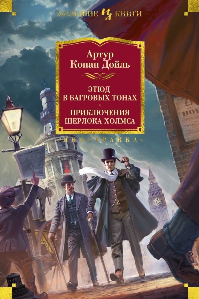 

Артур Конан Дойл. Этюд в багровых тонах. Приключения Шерлока Холмса (иллюстр. С. Пэджета и Й. Фридриха)