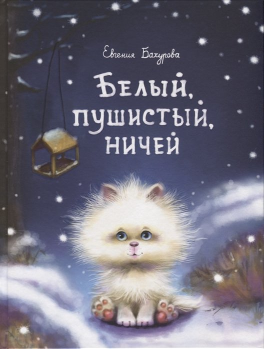 

Евгения Бахурова: Белый, пушистый, ничей…