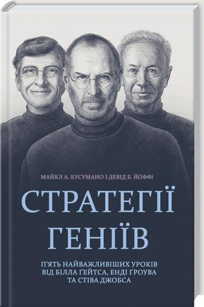 

Девід Б. Йоффі, Майкл А. Кусумано: Стратегії геніїв. П'ять найважливіших уроків від Білла Ґейтса, Енді Ґроува та Стіва Джобса