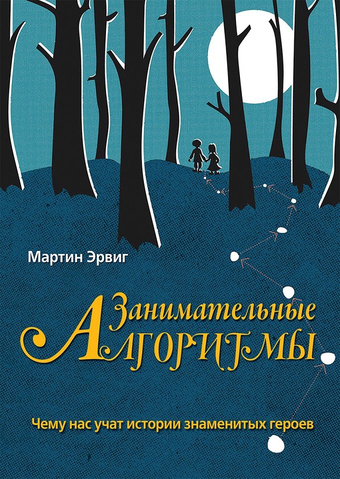 

Мартин Эрвиг: Занимательные алгоритмы. Чему нас учат истории знаменитых героев