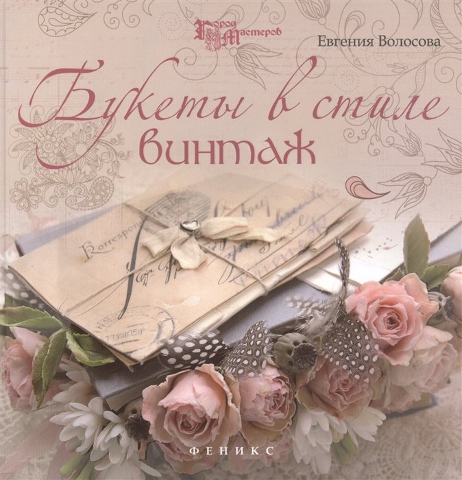 

Е. Волосова: Букеты в стиле винтаж