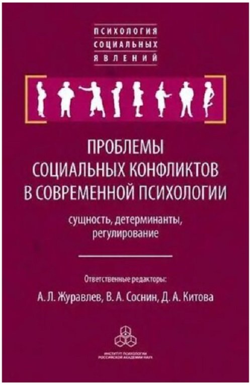 

Проблемы социальных конфликтов в современной психологии: сущность, детерминанты, регулирование