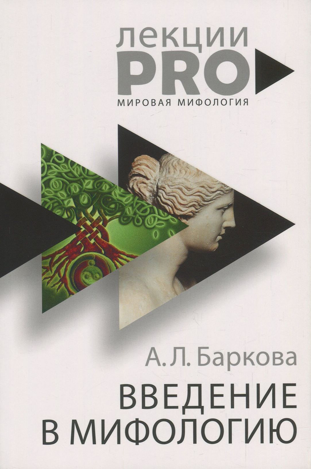 

Александра Баркова: Введение в мифологию