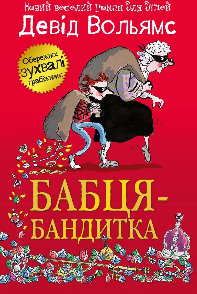 

Девід Вольямс: Бабця-бандитка