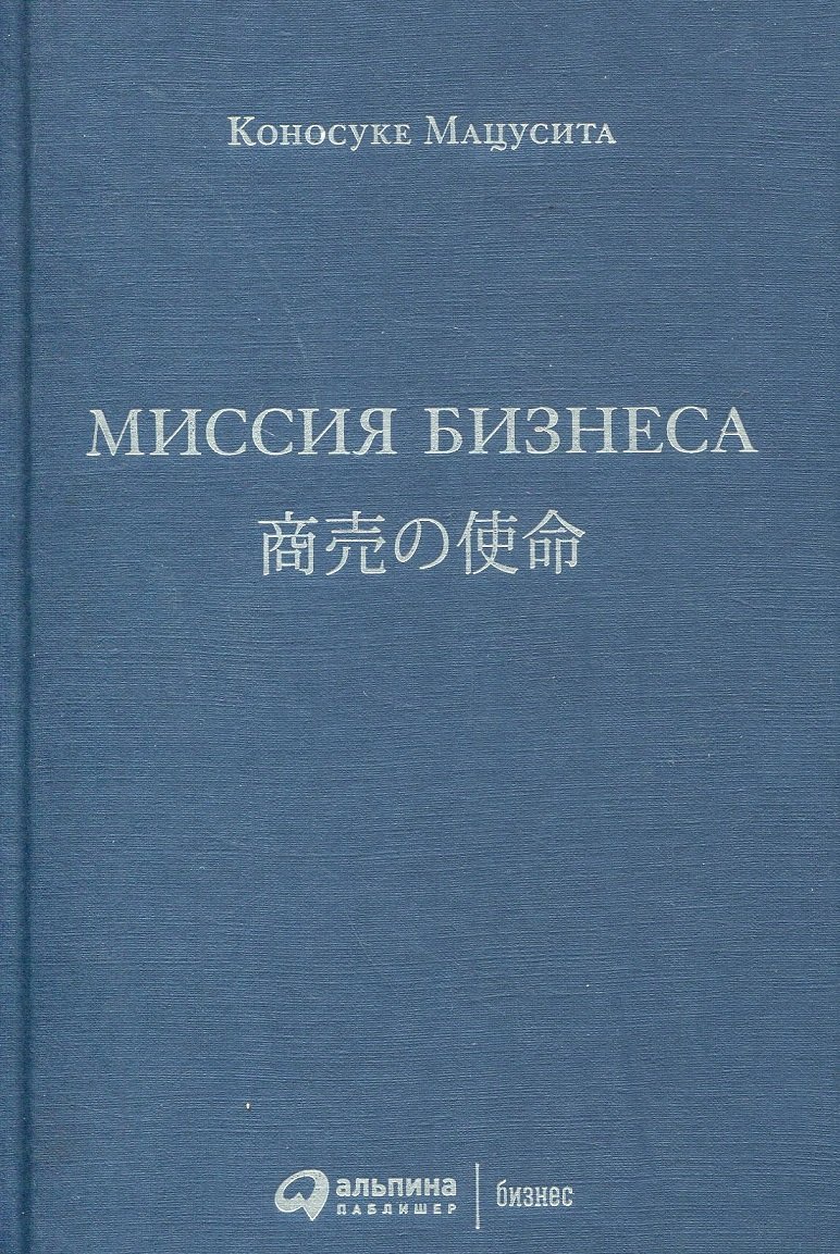 

Коносуке Мацусита: Миссия бизнеса