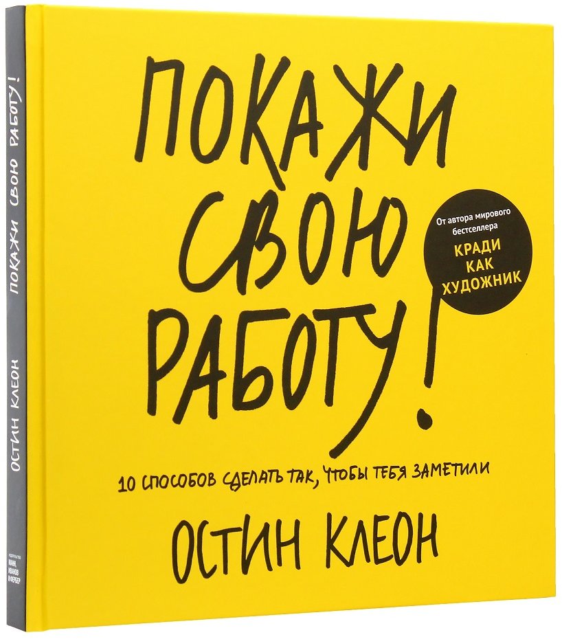 

Остин Клеон: Покажи свою работу. 10 способов сделать так, чтобы тебя заметили