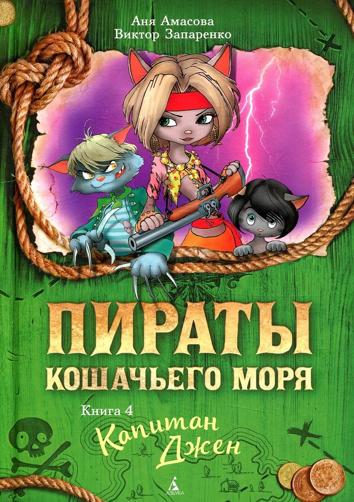 

Анна Амасова, Виктор Запаренко: Пираты Кошачьего моря. Книга 4. Капитан Джен