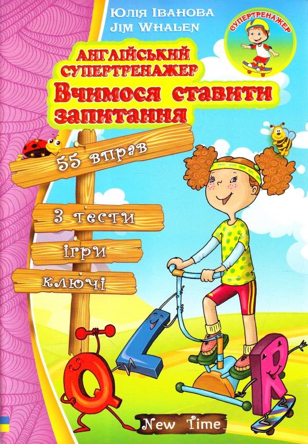 

Англійський супертренажер. Вчимося ставити запитання