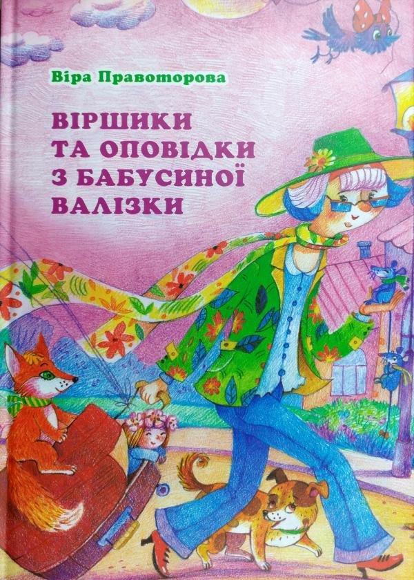 

Віра Правоторова: Віршики та оповідки з бабусиної валізки