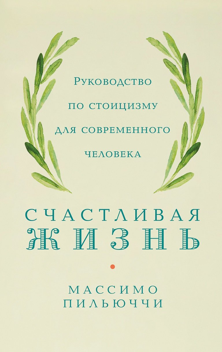 

Массимо Пильюччи: Счастливая жизнь. Руководство по стоицизму для современного человека