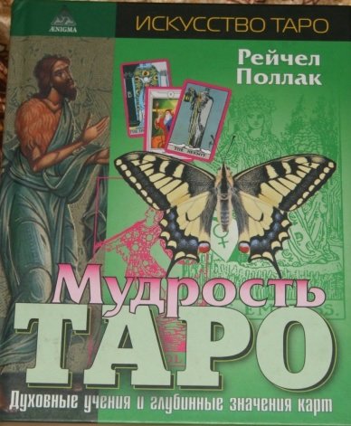 

Мудрость Таро